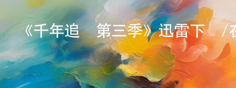 車鳳俠發布《千年追兇第三季》迅雷下載/在線觀看-犯罪歷史-美劇天堂